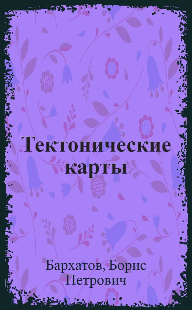 Тектонические карты
