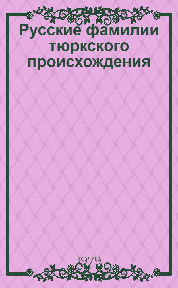 Русские фамилии тюркского происхождения