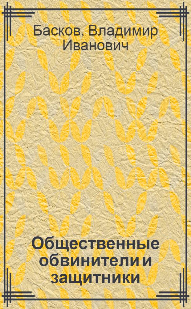 Общественные обвинители и защитники : Пособие для слушателей