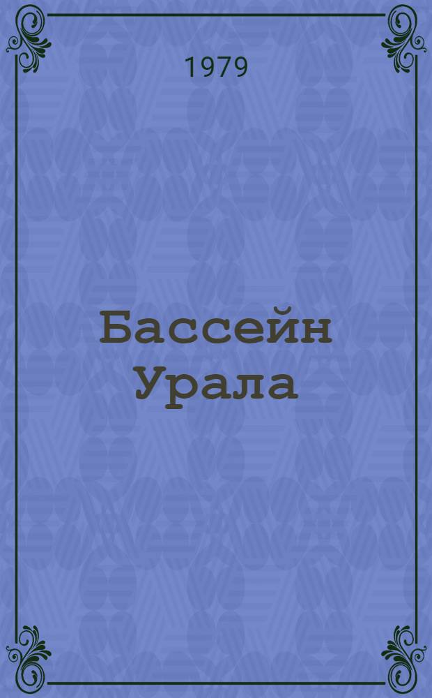 Бассейн Урала: проблемы, перспективы : Сб. статей