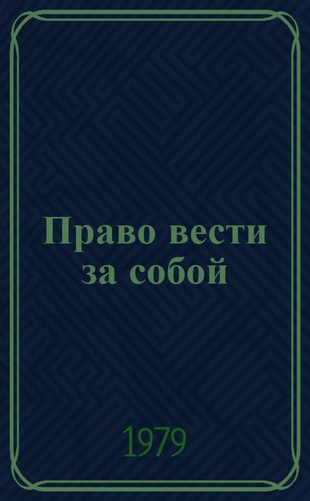 Право вести за собой : О доярке совхоза "Забайкалец" Мухоршибир. р-на А.М. Петровой