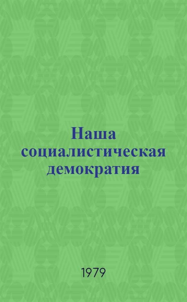 Наша социалистическая демократия