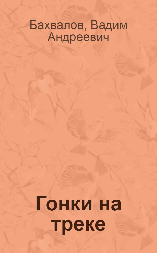 Гонки на треке : Записки тренера
