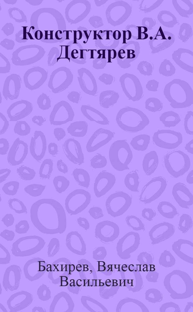 Конструктор В.А. Дегтярев : За строками биографии