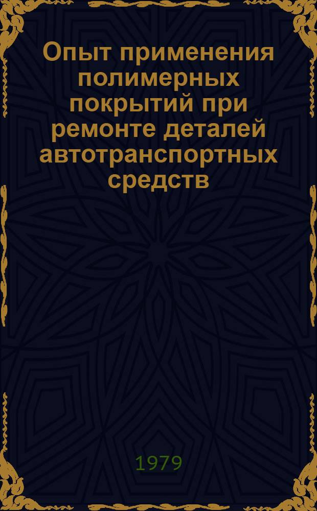 Опыт применения полимерных покрытий при ремонте деталей автотранспортных средств