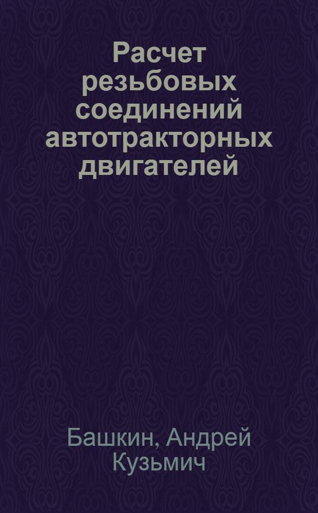 Расчет резьбовых соединений автотракторных двигателей