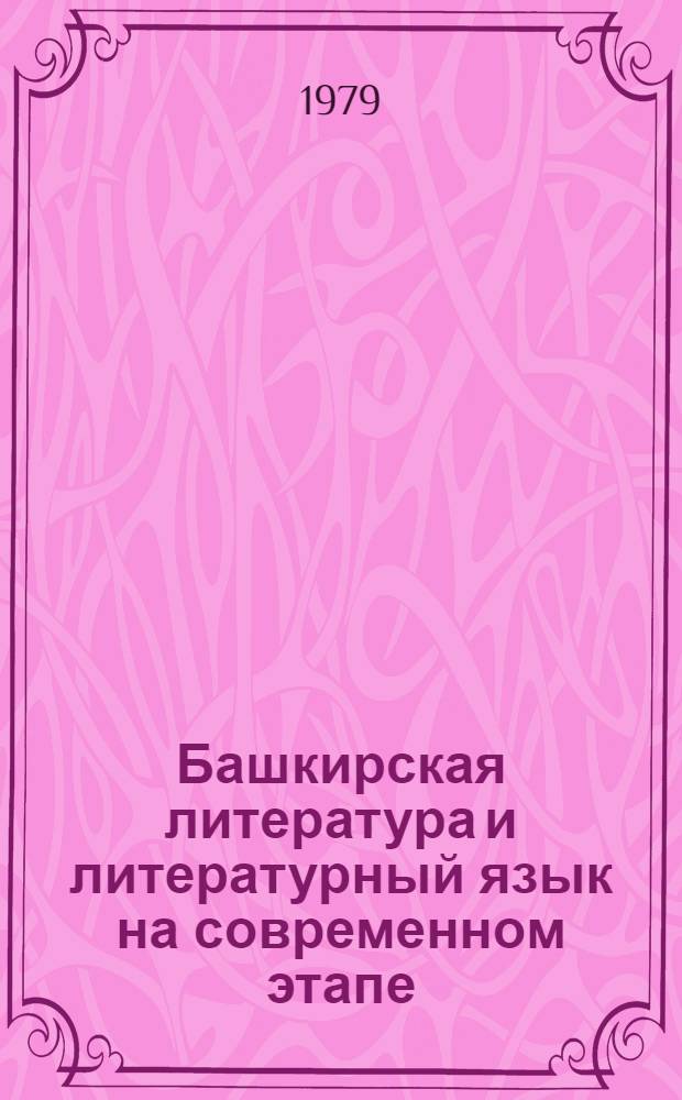 Башкирская литература и литературный язык на современном этапе : Сб. статей