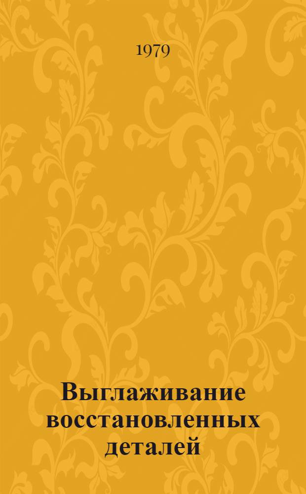 Выглаживание восстановленных деталей