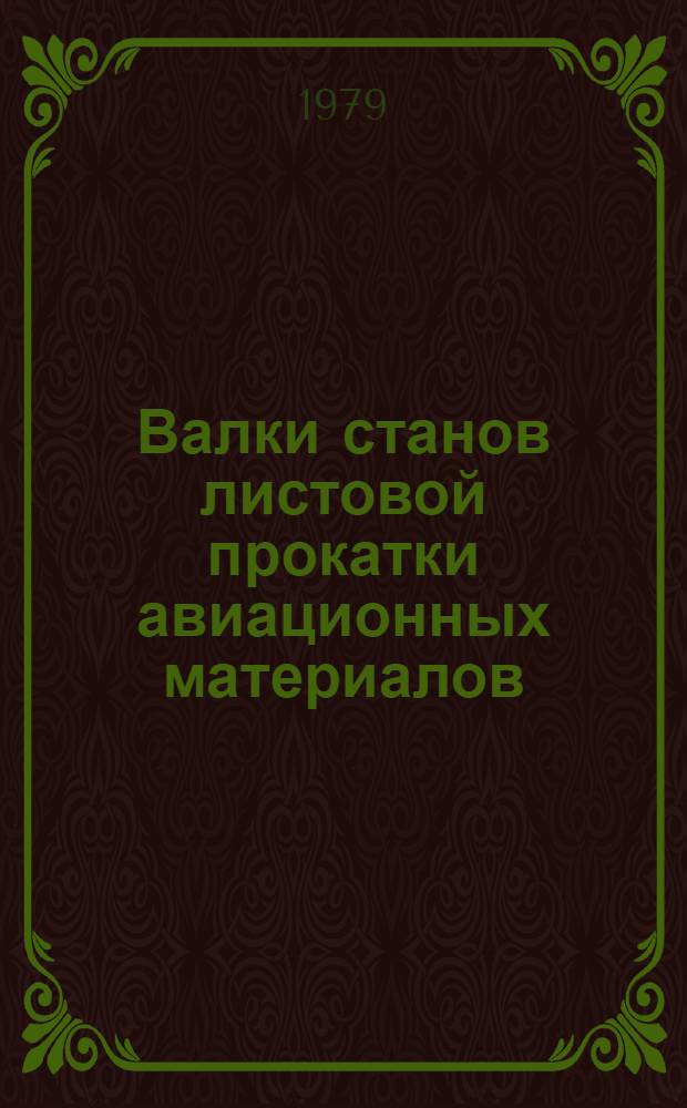 Валки станов листовой прокатки авиационных материалов : Учеб. пособие