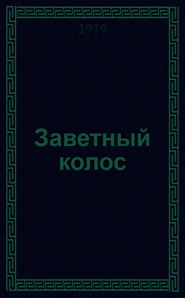 Заветный колос : Рассказ механизатора колхоза "Путь к коммунизму" Апанасенков. р-на