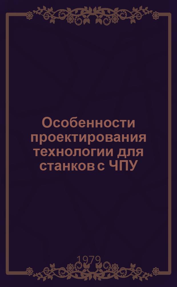 Особенности проектирования технологии для станков с ЧПУ : Учеб. пособие для спец. 0501