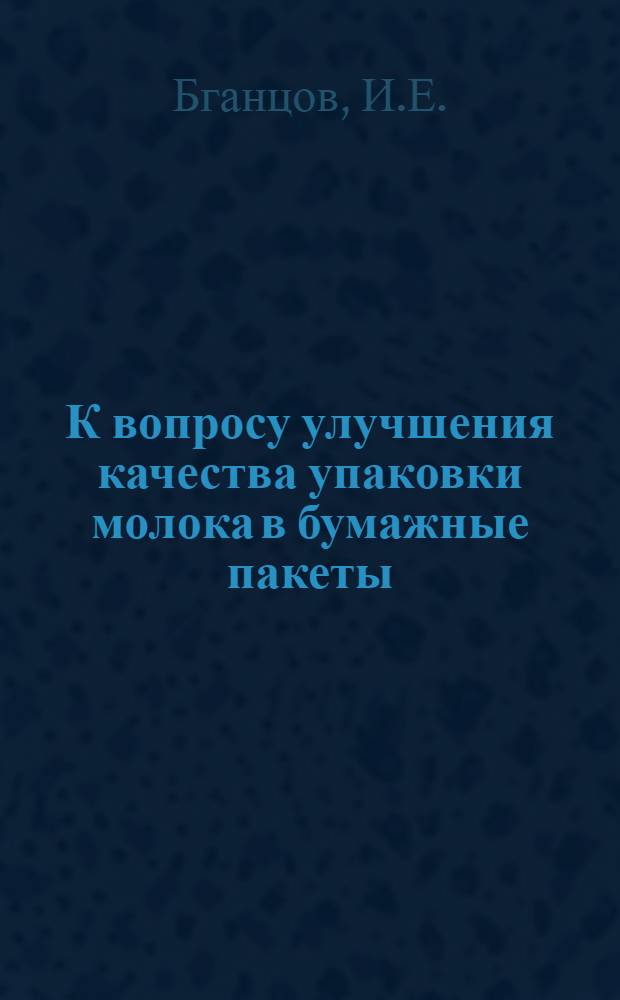 К вопросу улучшения качества упаковки молока в бумажные пакеты
