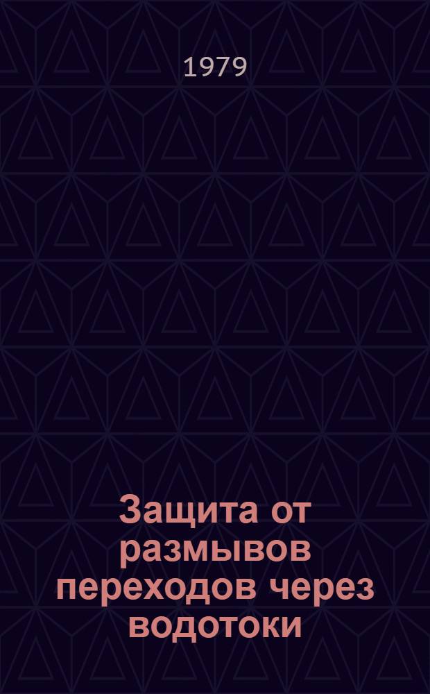 Защита от размывов переходов через водотоки