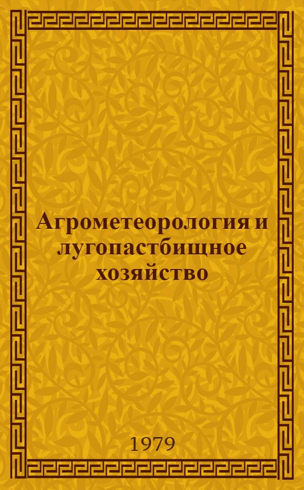 Агрометеорология и лугопастбищное хозяйство