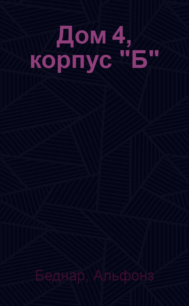 Дом 4, корпус "Б" : Роман : Пер. со словац