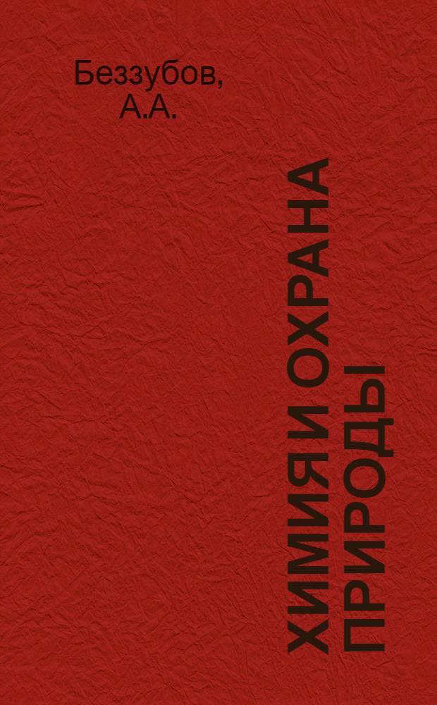 Химия и охрана природы