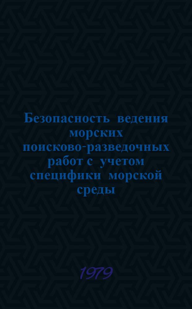 Безопасность ведения морских поисково-разведочных работ с учетом специфики морской среды : Обзор