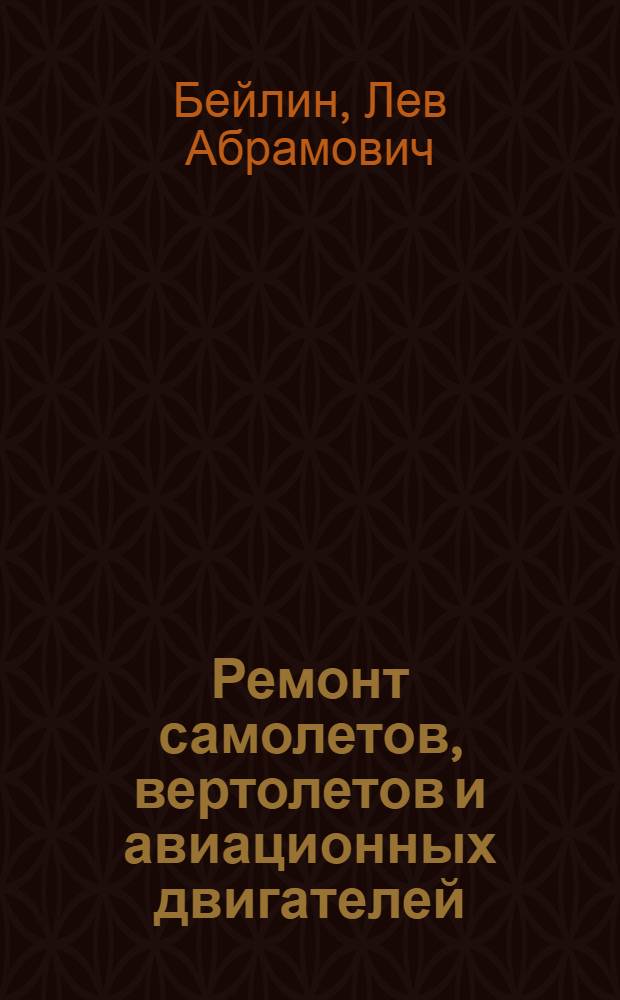 Ремонт самолетов, вертолетов и авиационных двигателей : Учеб. пособие для сред. спец. учеб. заведений гражд. авиации