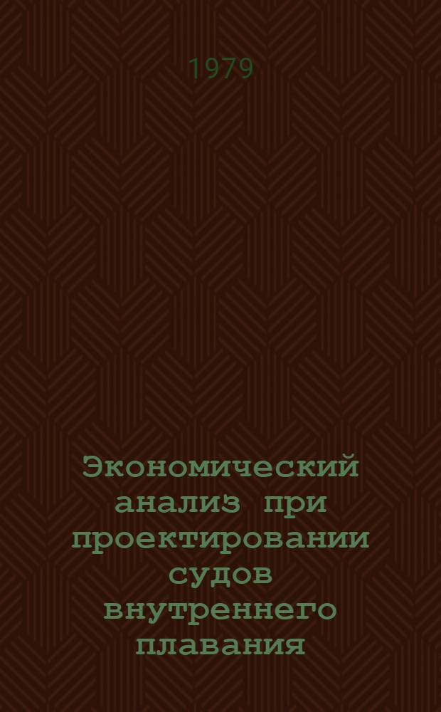 Экономический анализ при проектировании судов внутреннего плавания