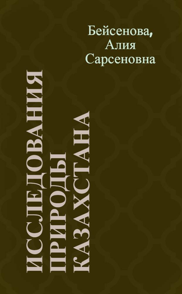 Исследования природы Казахстана