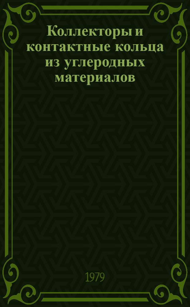 Коллекторы и контактные кольца из углеродных материалов