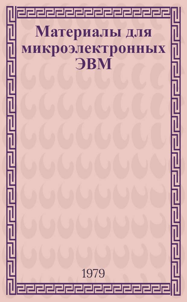 Материалы для микроэлектронных ЭВМ : (Физ. свойства) : Учеб. пособие
