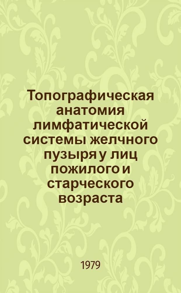 Топографическая анатомия лимфатической системы желчного пузыря у лиц пожилого и старческого возраста : Автореф. дис. на соиск. учен. степ. канд. мед. наук : (14.00.27)
