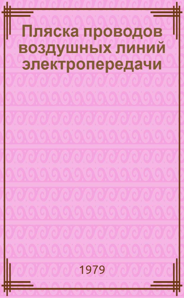 Пляска проводов воздушных линий электропередачи