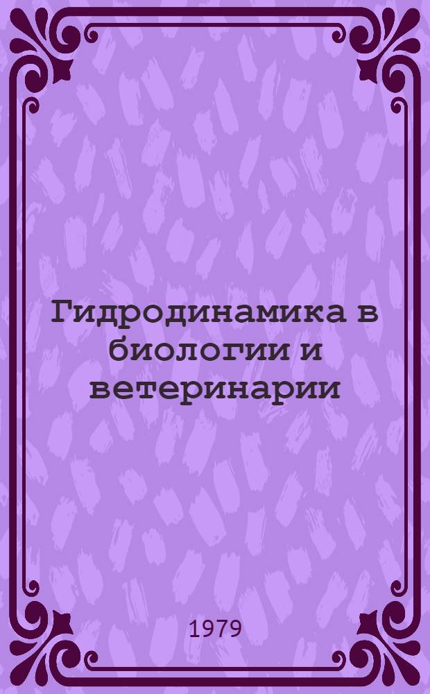 Гидродинамика в биологии и ветеринарии : Учеб. пособие для студентов вет. фак. по курсу "Физика с основами биофизики"