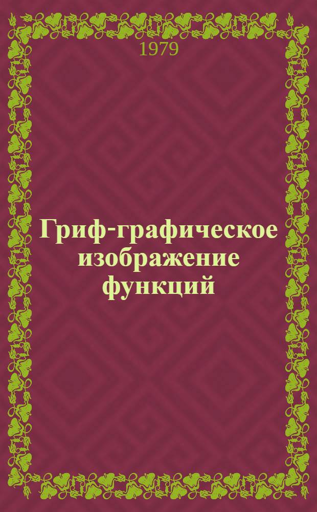 Гриф-графическое изображение функций : Инструкция