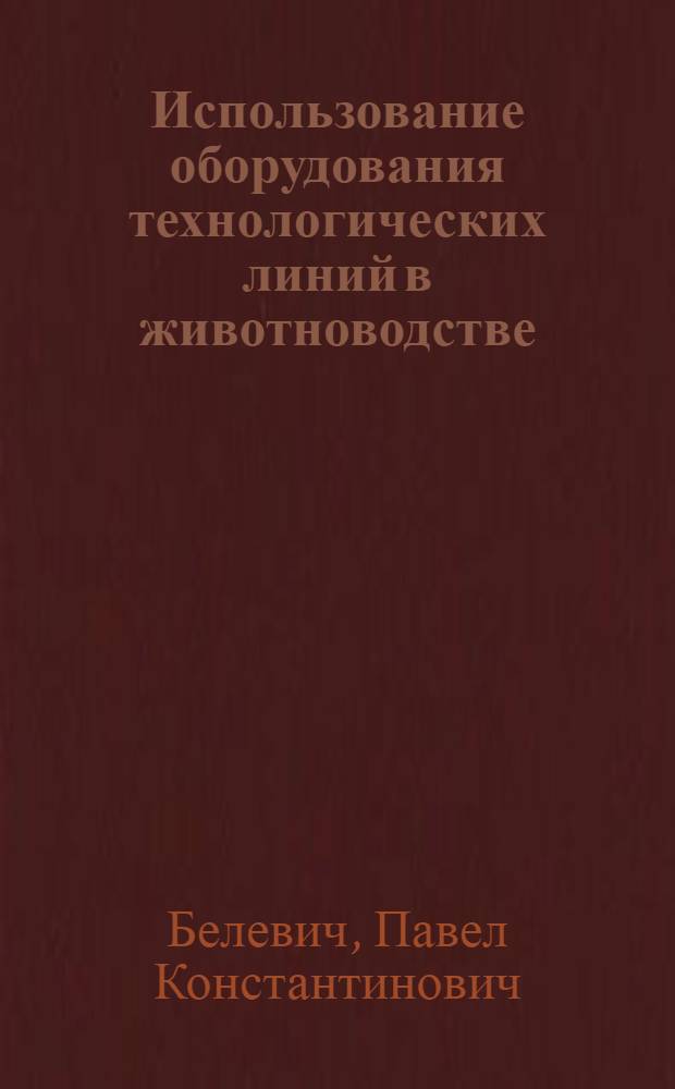 Использование оборудования технологических линий в животноводстве