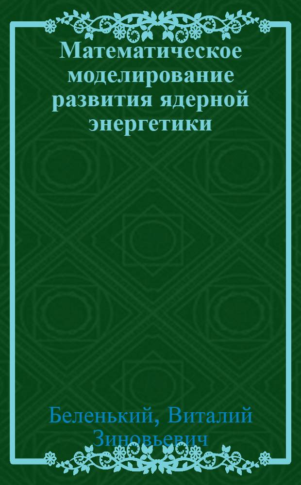 Математическое моделирование развития ядерной энергетики