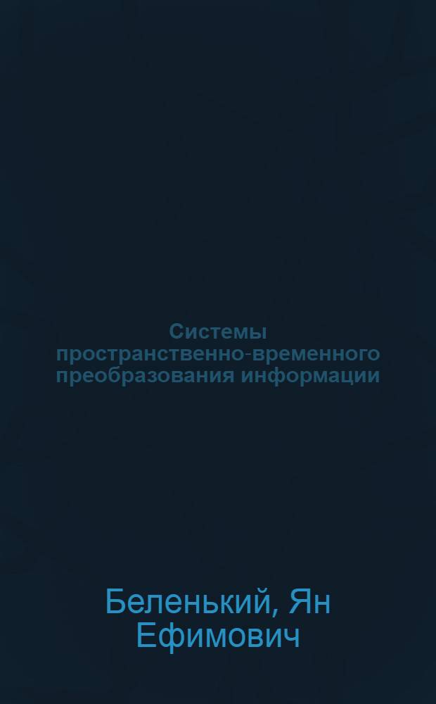 Системы пространственно-временного преобразования информации