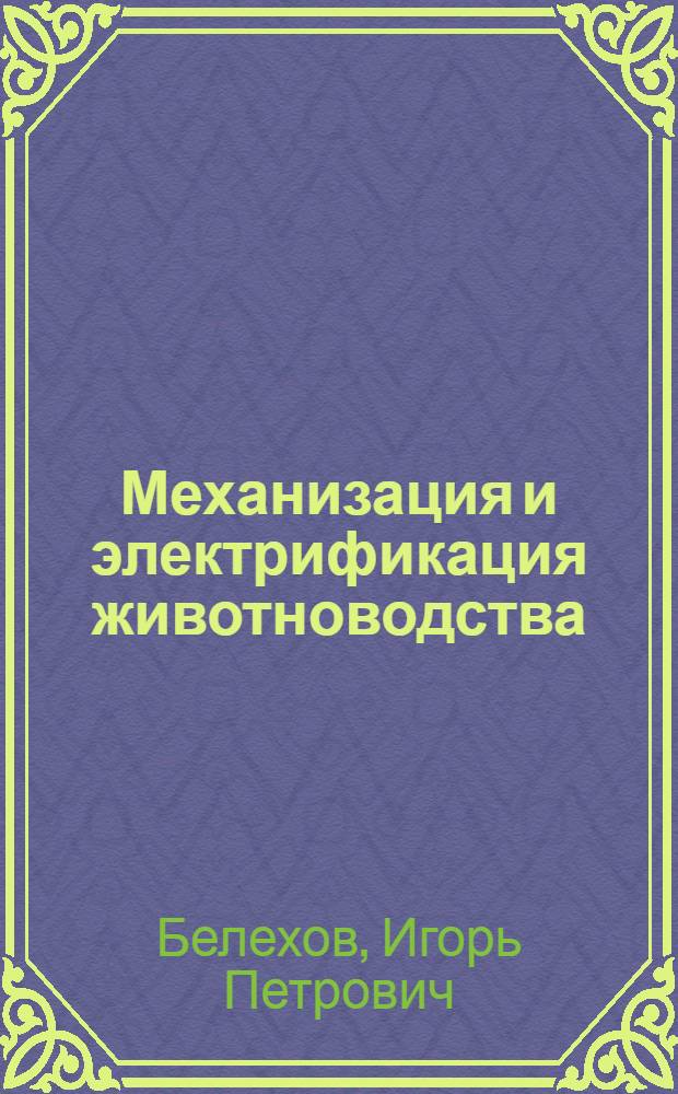 Механизация и электрификация животноводства : По спец. "Зоотехния"
