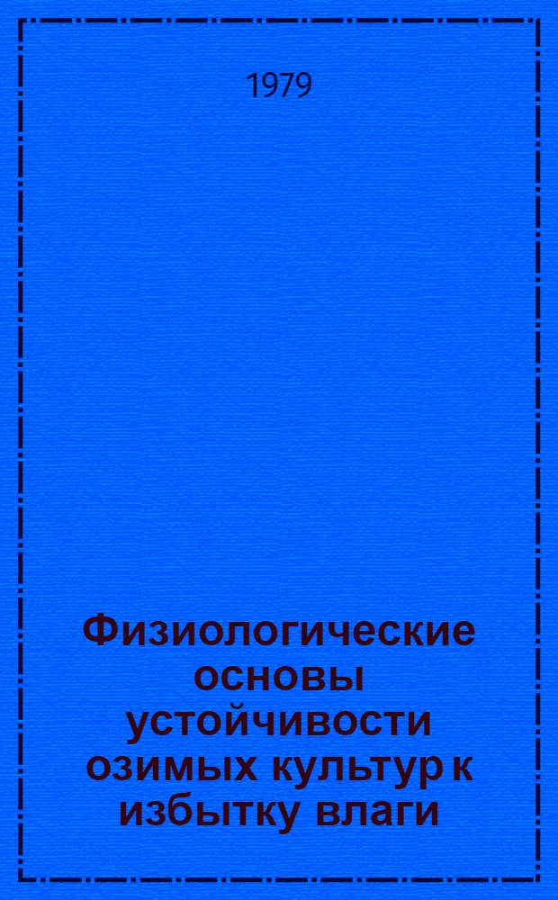 Физиологические основы устойчивости озимых культур к избытку влаги