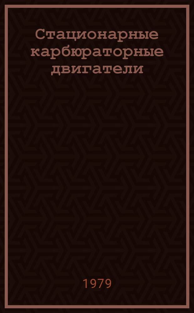 Стационарные карбюраторные двигатели : Устройство, эксплуатация, ремонт : Справочник