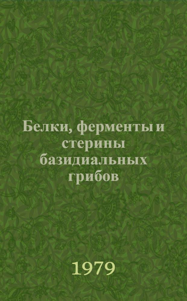 Белки, ферменты и стерины базидиальных грибов : (Методы исслед.)