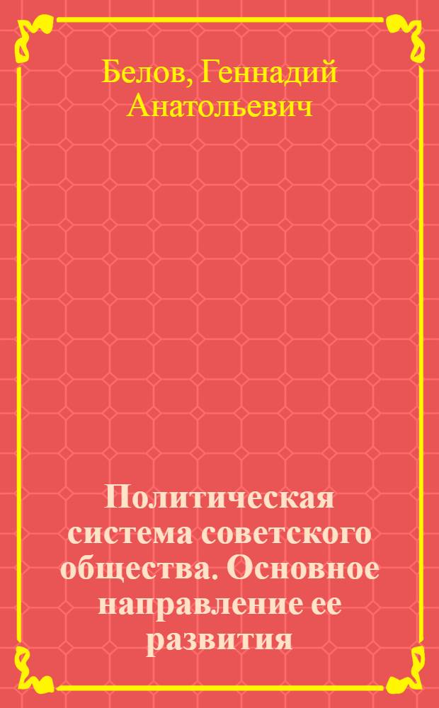 Политическая система советского общества. Основное направление ее развития