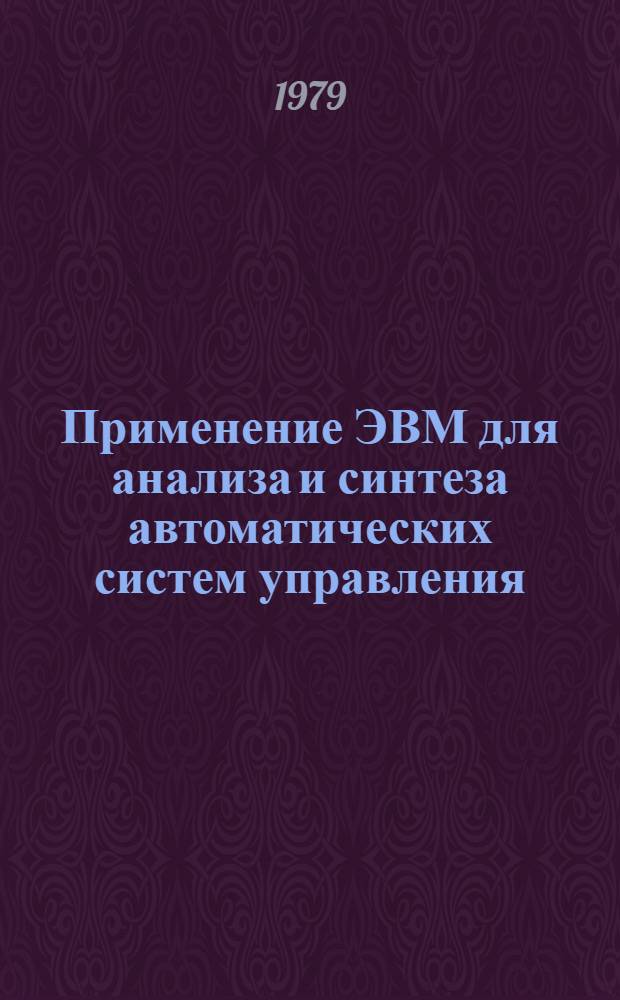 Применение ЭВМ для анализа и синтеза автоматических систем управления