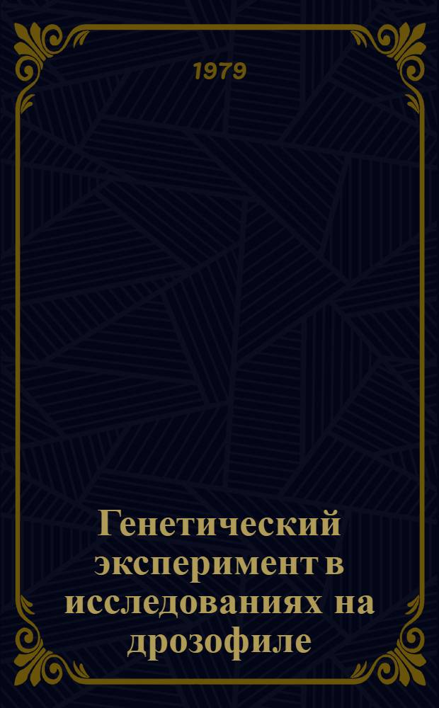Генетический эксперимент в исследованиях на дрозофиле : (Учеб.-метод. пособие для студентов биол. фак.)