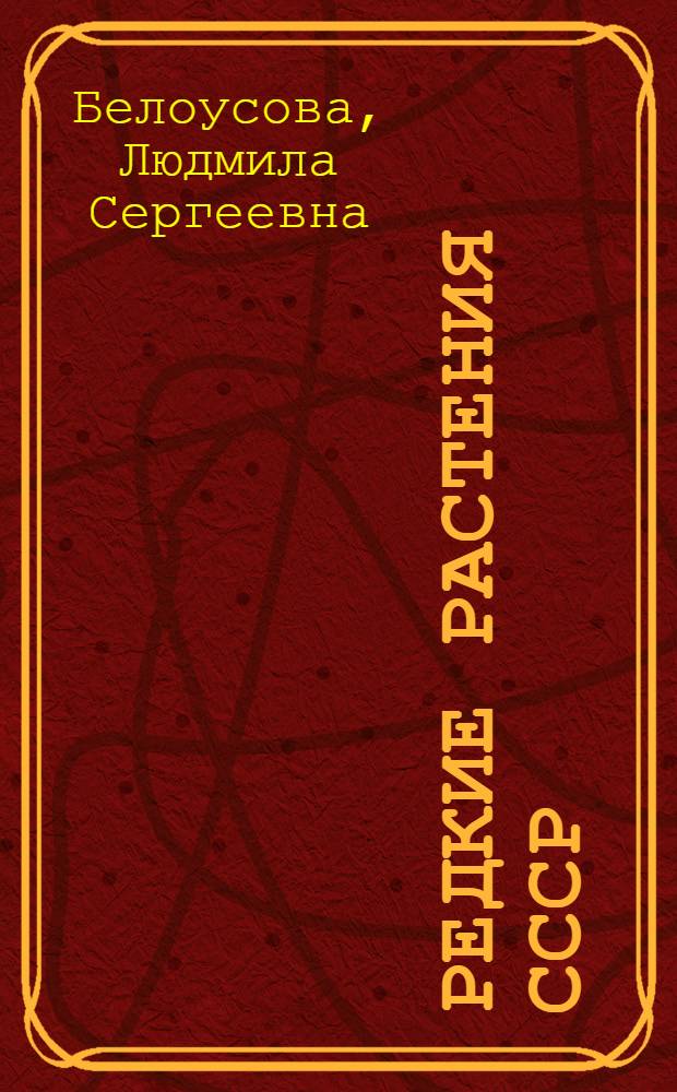 Редкие растения СССР : Справочник