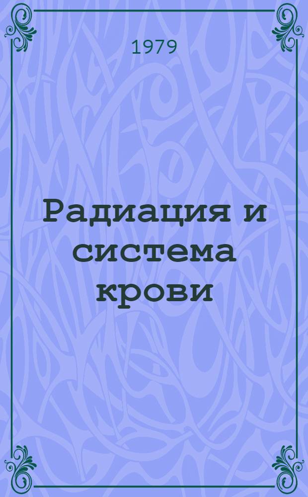 Радиация и система крови : (К пробл. радиочувствительности в условиях внеш. облучения)
