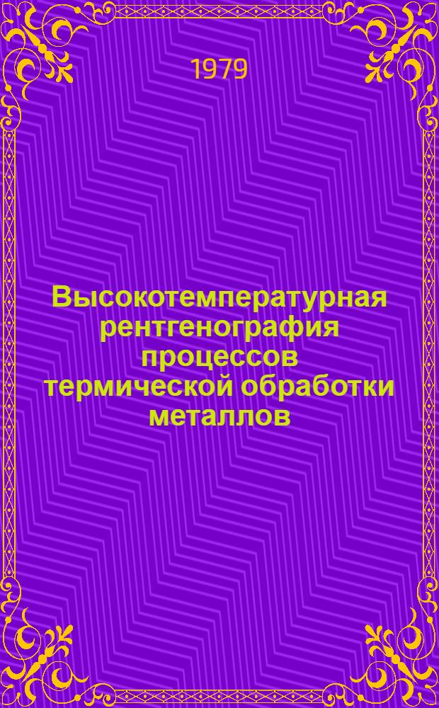 Высокотемпературная рентгенография процессов термической обработки металлов : Учеб. пособие