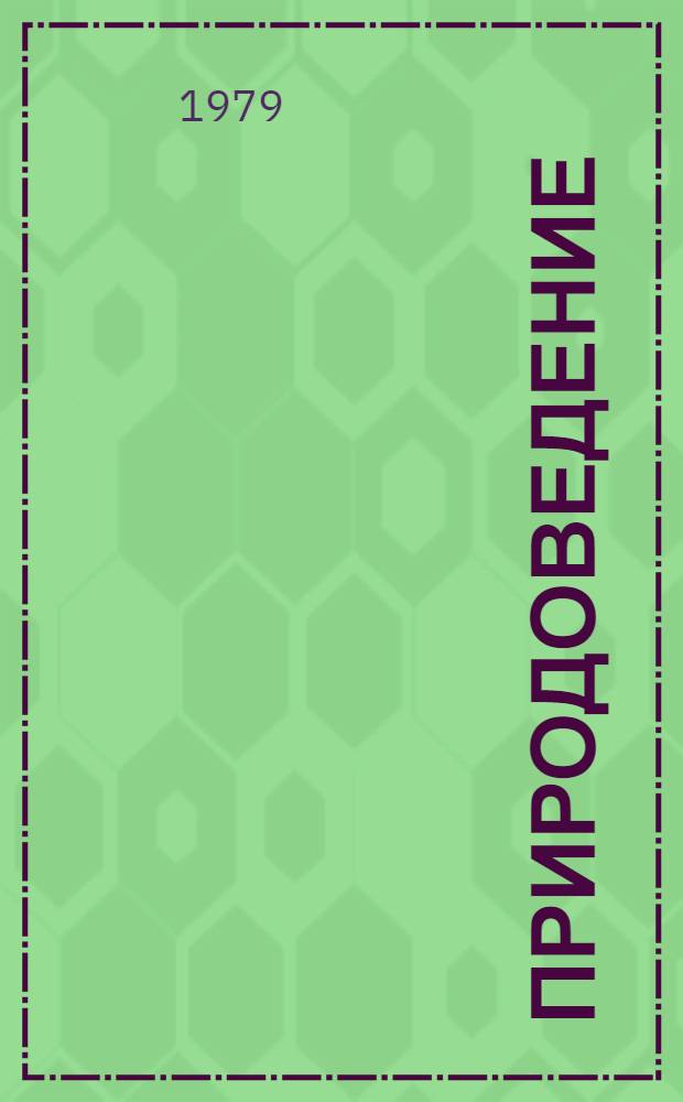 Природоведение : Учебник для 3-го кл