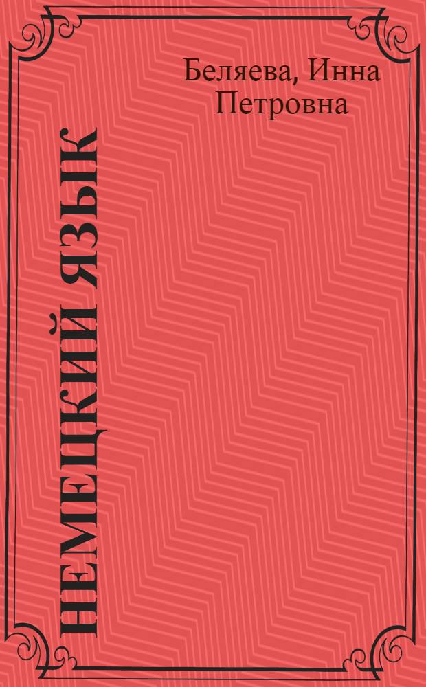 Немецкий язык : Учеб. пособие для высш. воен. радиотехн. уч-щ