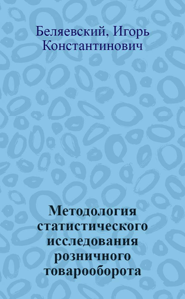 Методология статистического исследования розничного товарооборота : Учеб. пособие