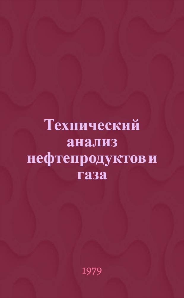 Технический анализ нефтепродуктов и газа : Учеб. пособие для сред. спец. учеб. заведений