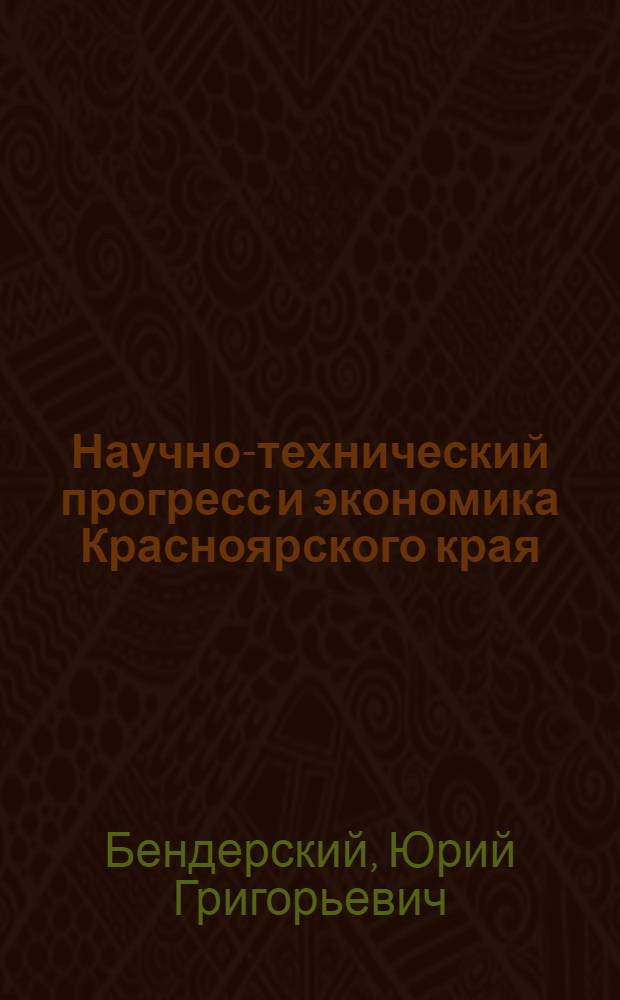 Научно-технический прогресс и экономика Красноярского края