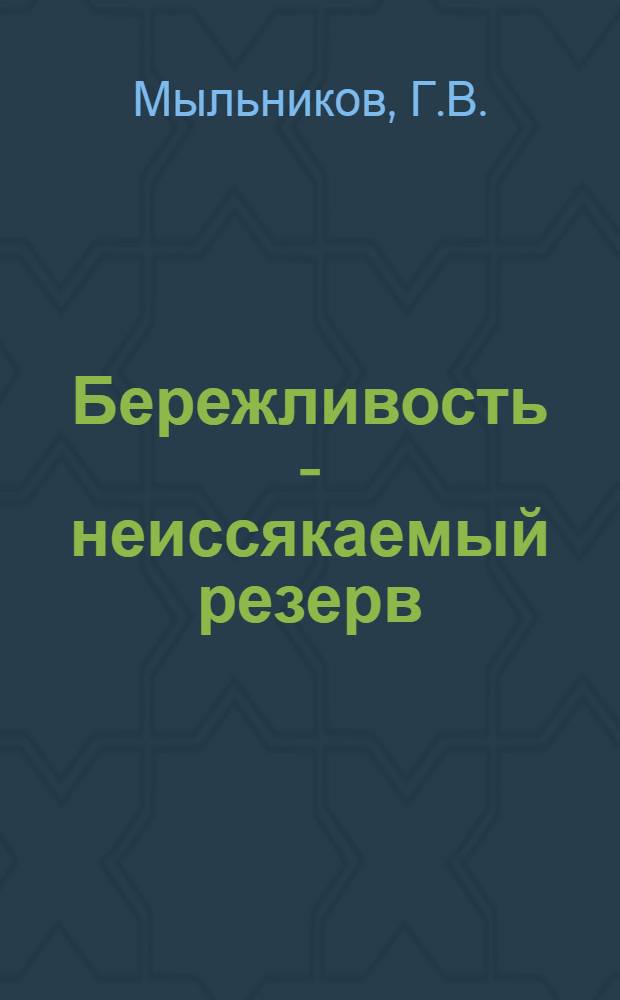 Бережливость - неиссякаемый резерв