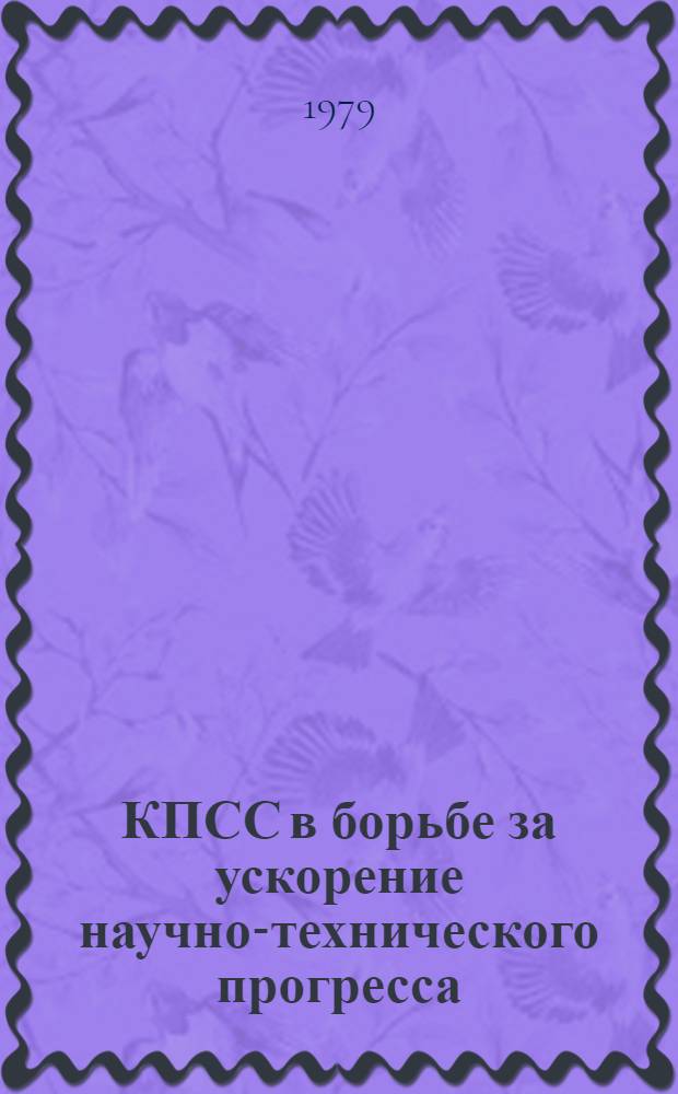 КПСС в борьбе за ускорение научно-технического прогресса